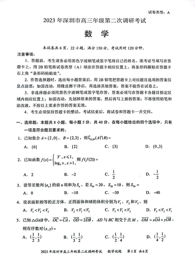 广东省深圳市2023届高三第二次调研考试数学试题01