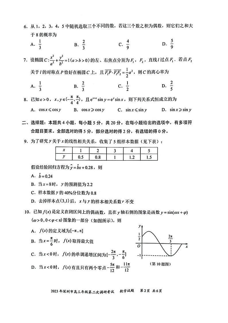 广东省深圳市2023届高三第二次调研考试数学试题02