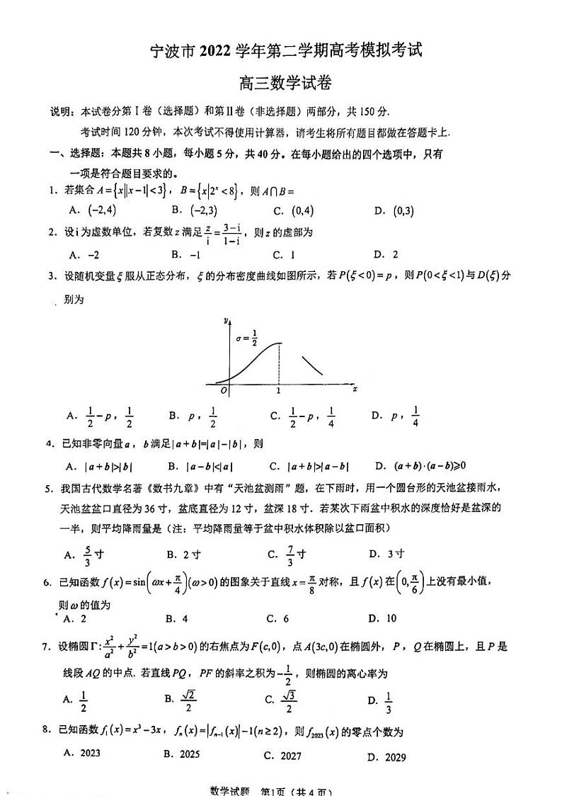 2023宁波高三年级二模数学试卷第1页