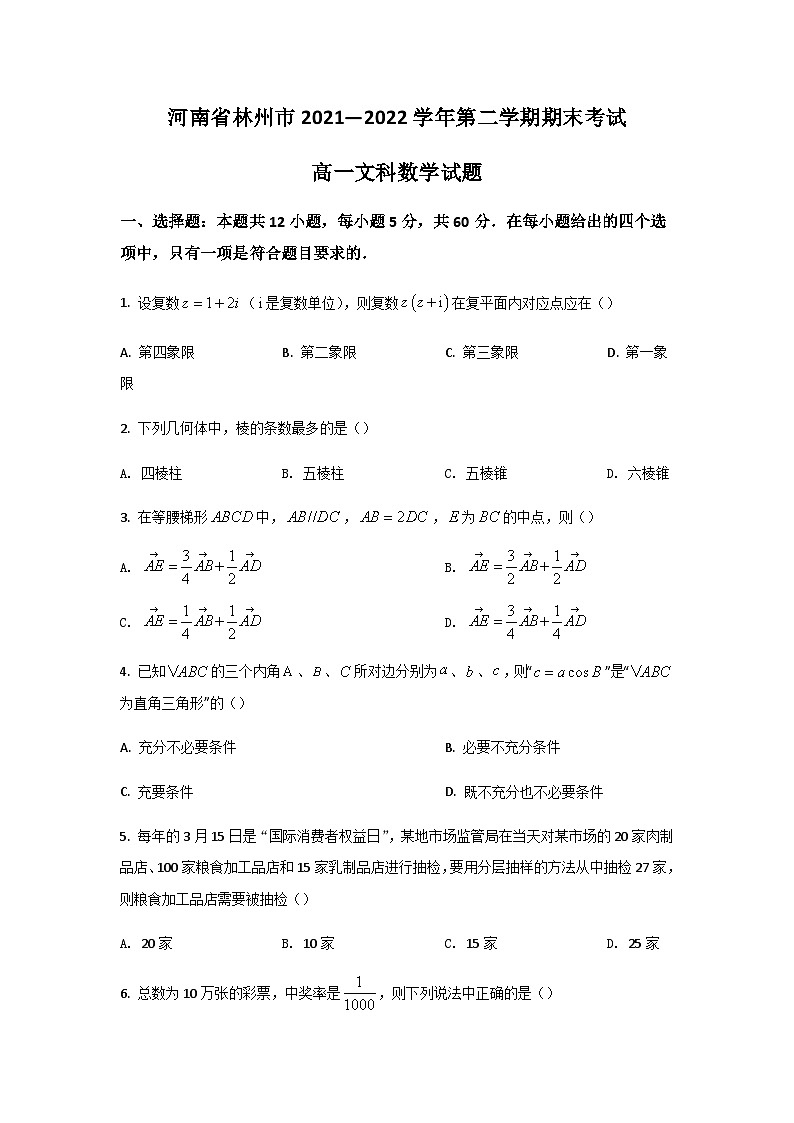 2021-2022学年河南省林州市高一下学期期末考试数学（文）试卷含答案第1页