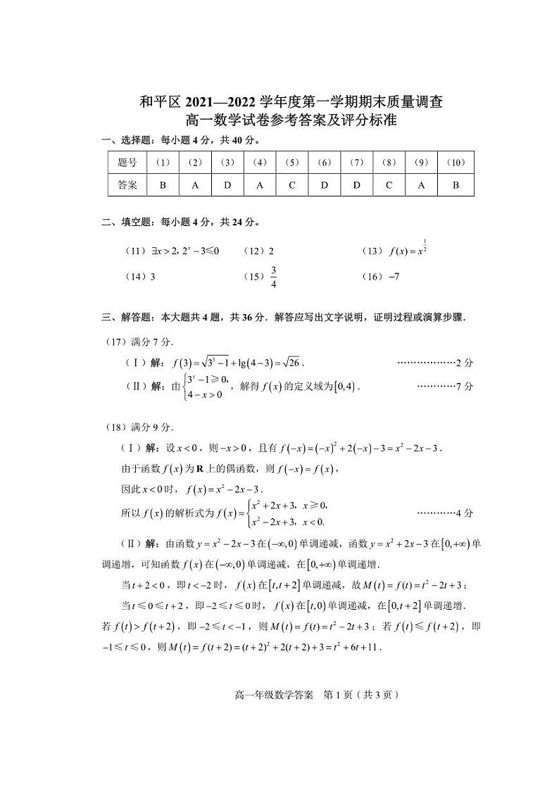 2021-2022学年天津市和平区高一上学期线上期末质量检测数学试题PDF版含答案01
