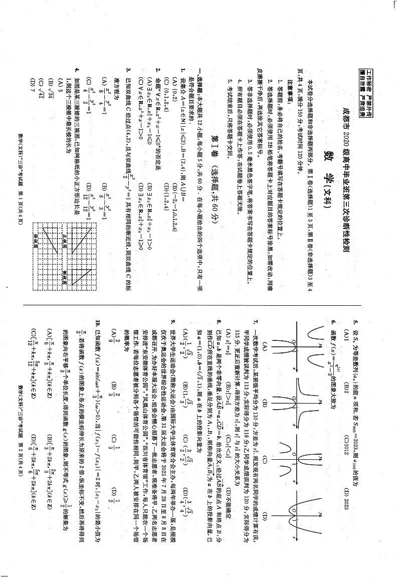 2023届成都市高三三诊文科数学试卷第1页