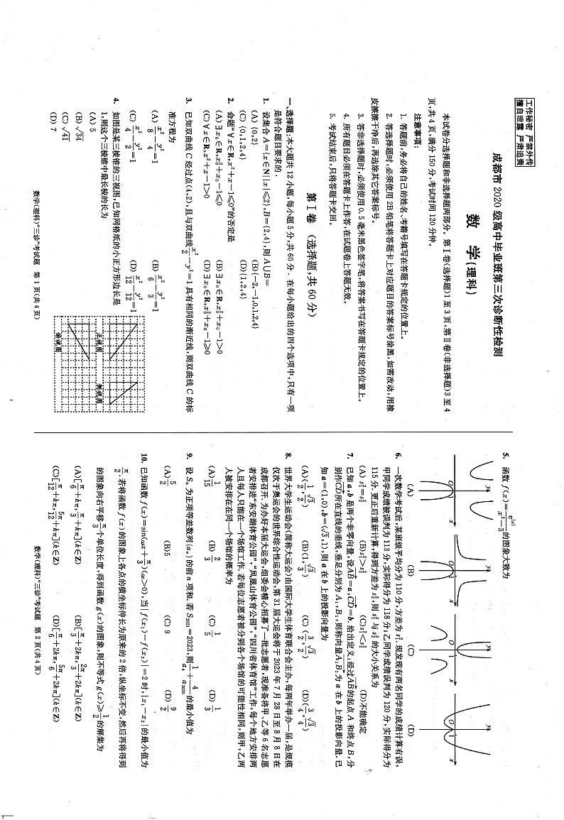 2023届成都市高三三诊理科数学试卷及参考答案01