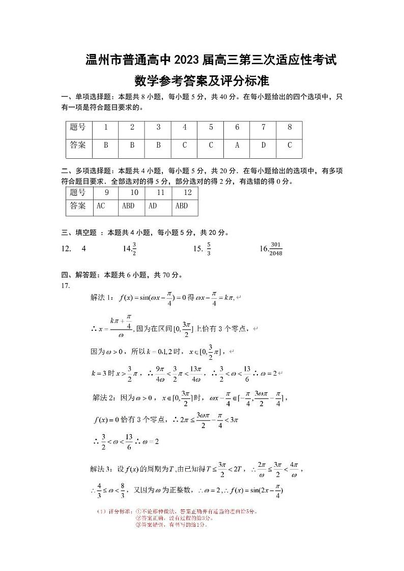 温州市普通高中 2023 届高三第三次适应性考试数学参考答案第1页