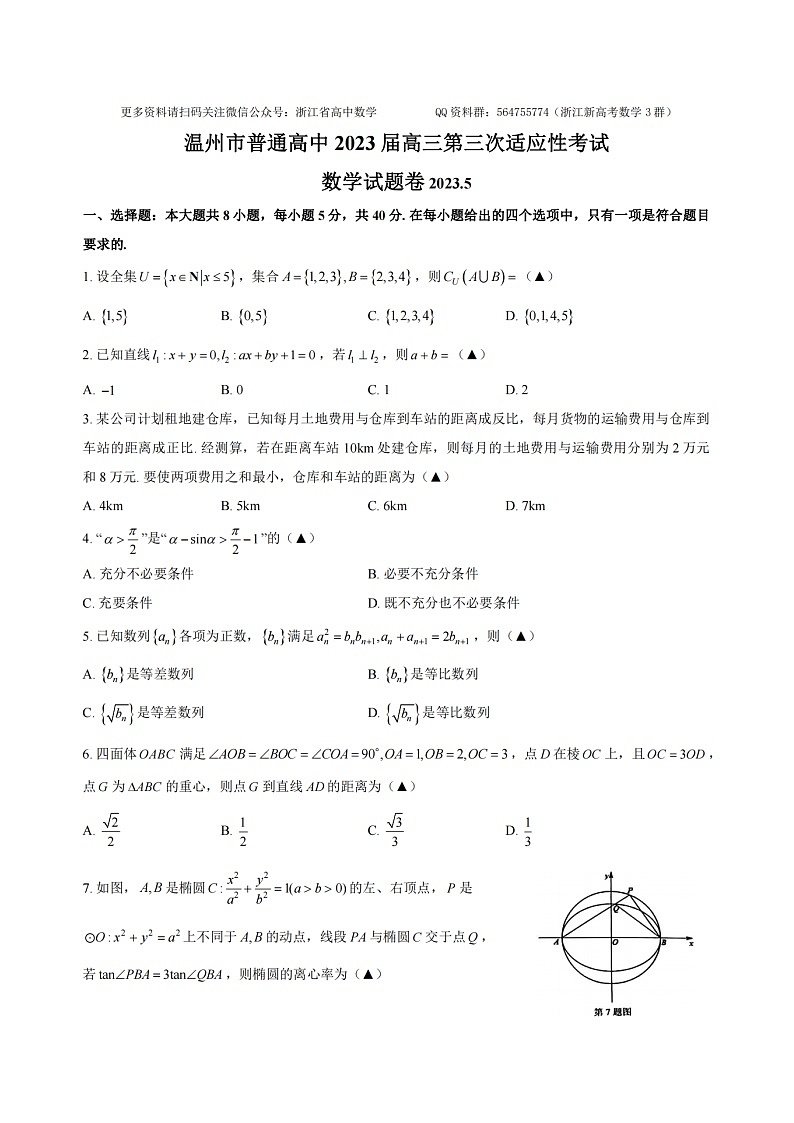 温州市普通高中 2023 届高三第三次适应性考试数学试卷第1页