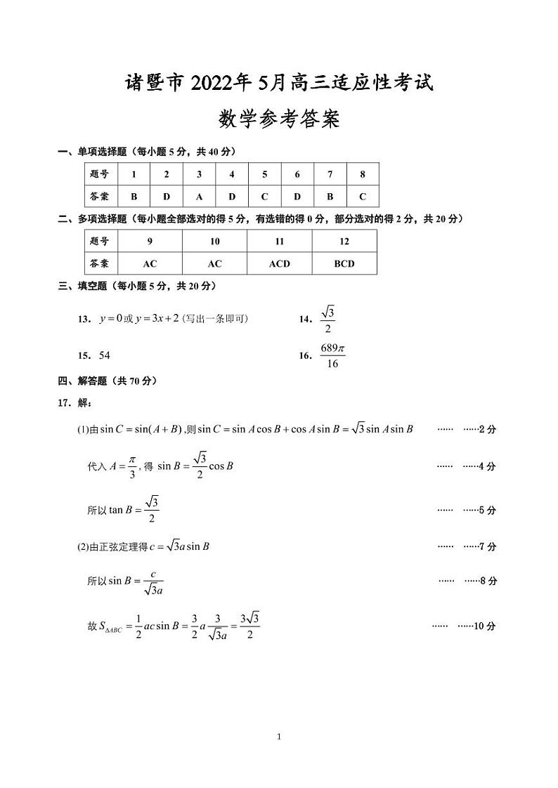 浙江诸暨市诸暨市 2023年 五月高三适应性考试数学试卷及参考答案01