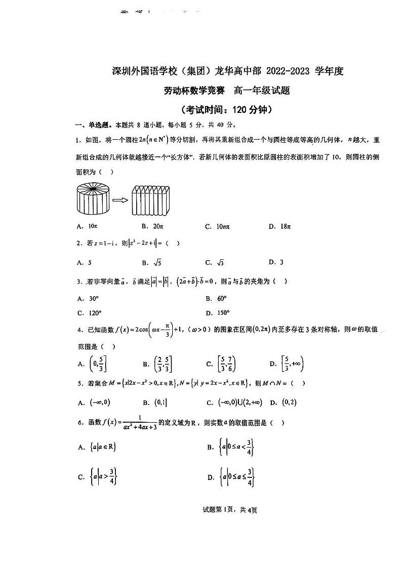 2023深圳外国语龙华高中部劳动杯高一数学竞赛试题01