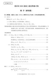 泉州市2023届高考五月适应性练习卷数学试卷及参考答案