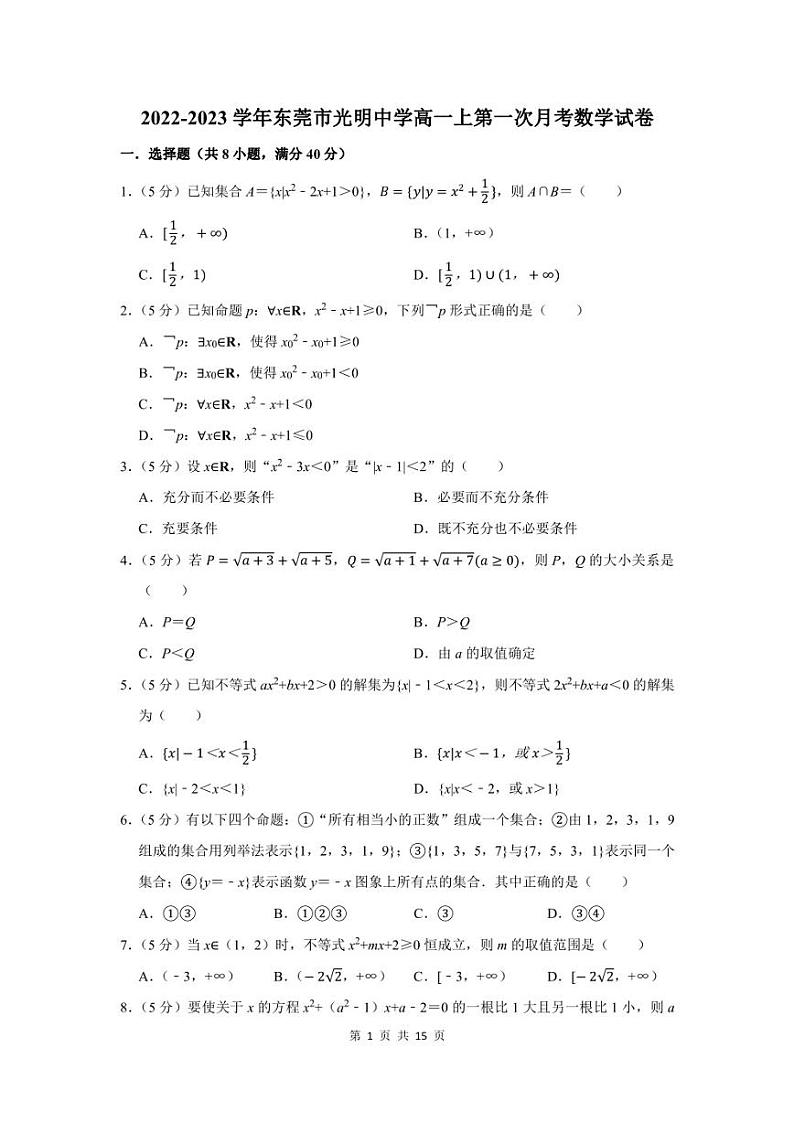 2022-2023学年东莞市光明中学高一上第一次月考数学试卷及答案解析第1页