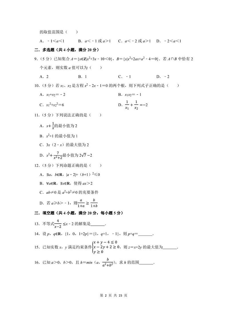 2022-2023学年东莞市光明中学高一上第一次月考数学试卷及答案解析第2页