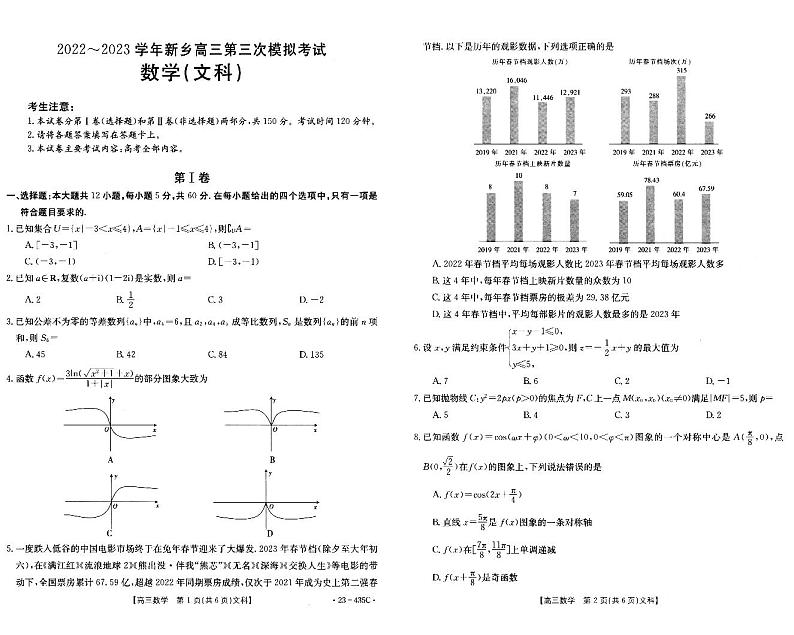 2023届河南省新乡市高三下学期三模试题数学（文）PDF版含答案01
