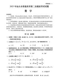 2023届广东省汕头市高三下学期二模试题数学PDF版含答案