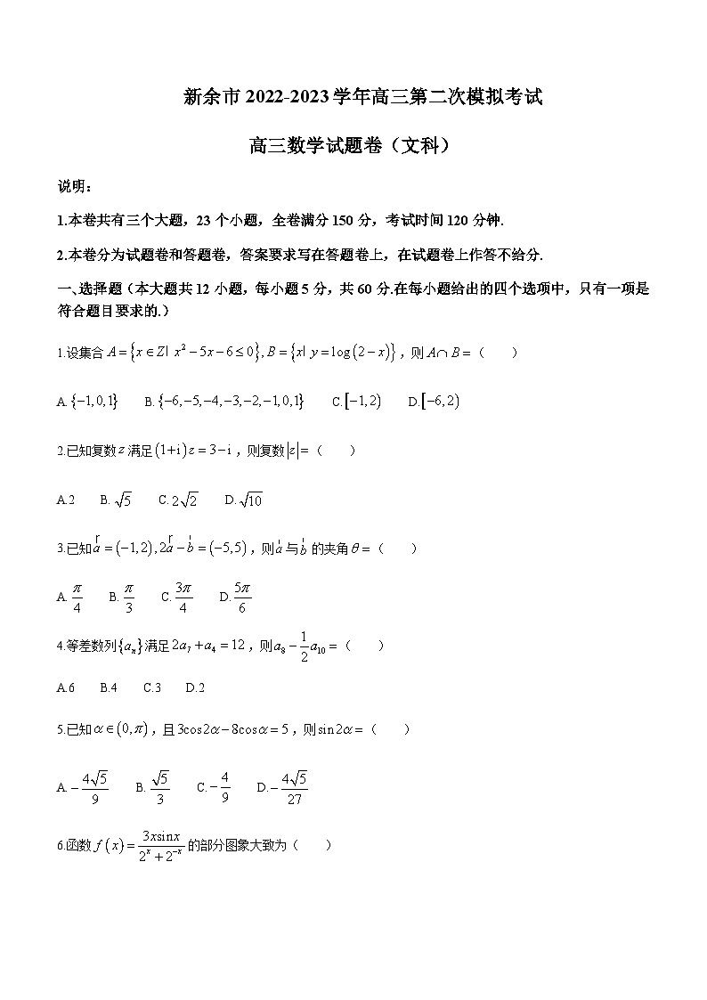 2023届江西省新余市高三下学期第二次模拟考试数学（文）试题含答案01