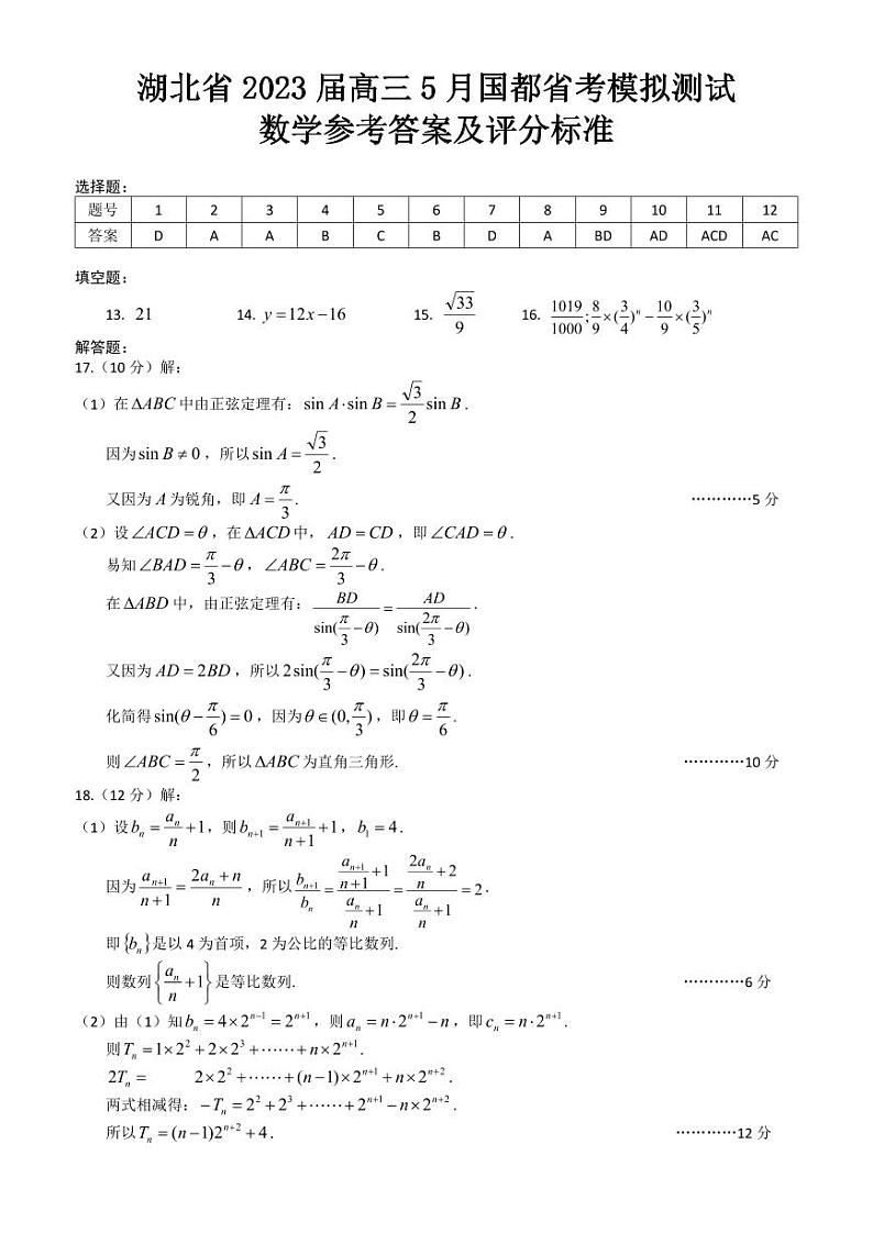 2023届湖北省高三5月国都省考模拟测试数学试题PDF版含答案01