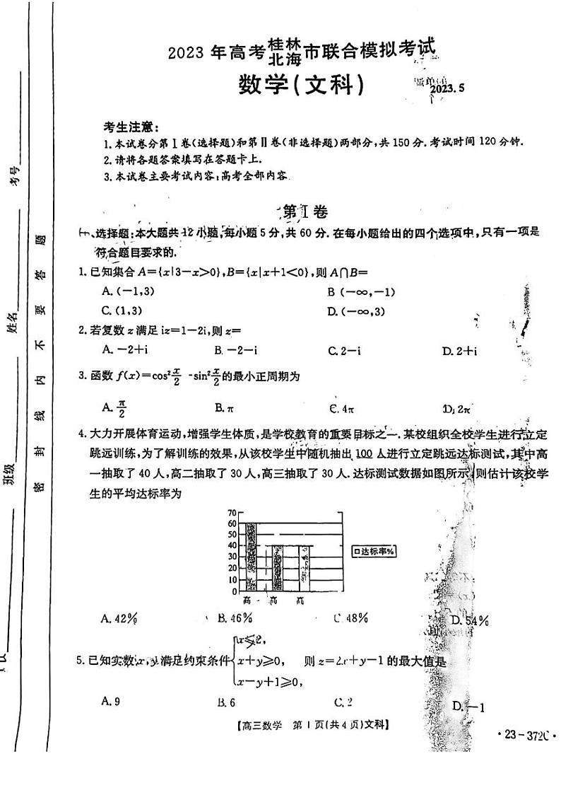 2023届广西桂林市、北海市高三下学期5月联合模拟考试数学（文科）试题PDF版含答案01