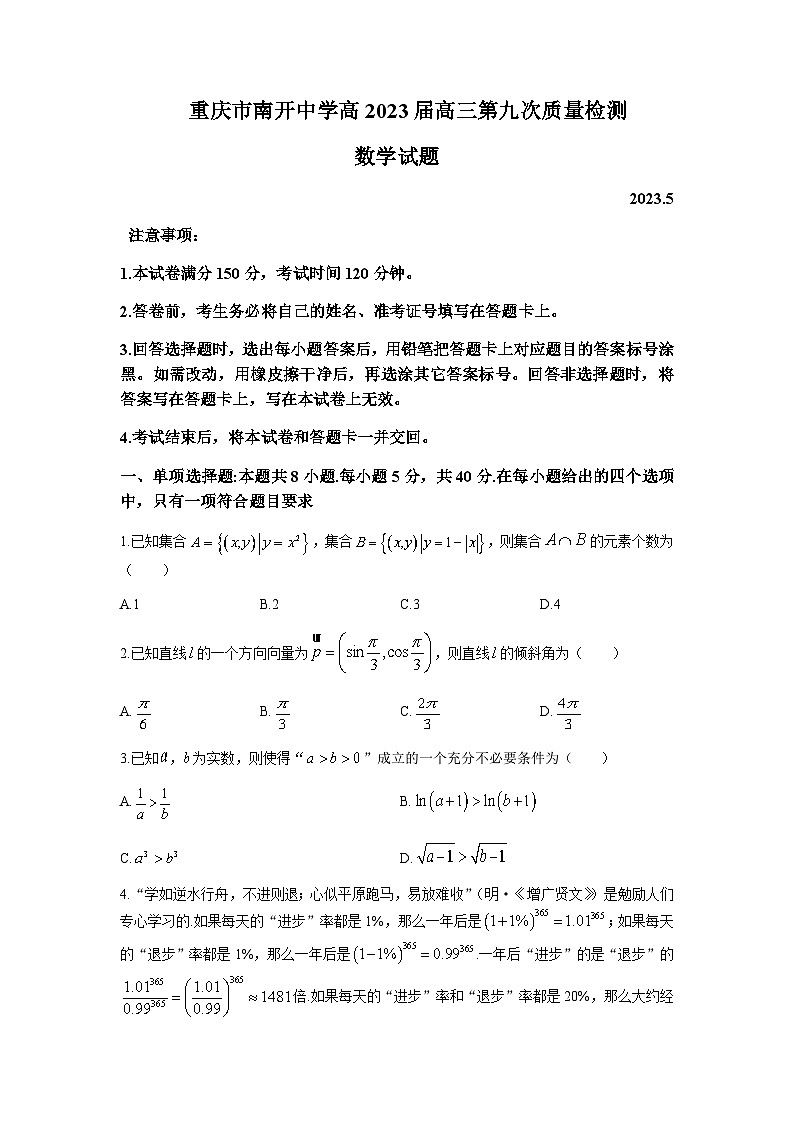 2023届重庆市南开中学高三下学期第九次质量检测数学试题第1页