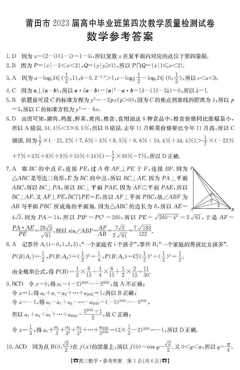2022-2023学年福建省莆田市高三下学期第四次教学质量检测数学试题PDF版含答案01