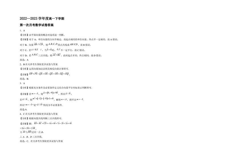 2022-2023学年天津市武清区黄花店中学高一年级下册学期第一次月考数学试卷第3页