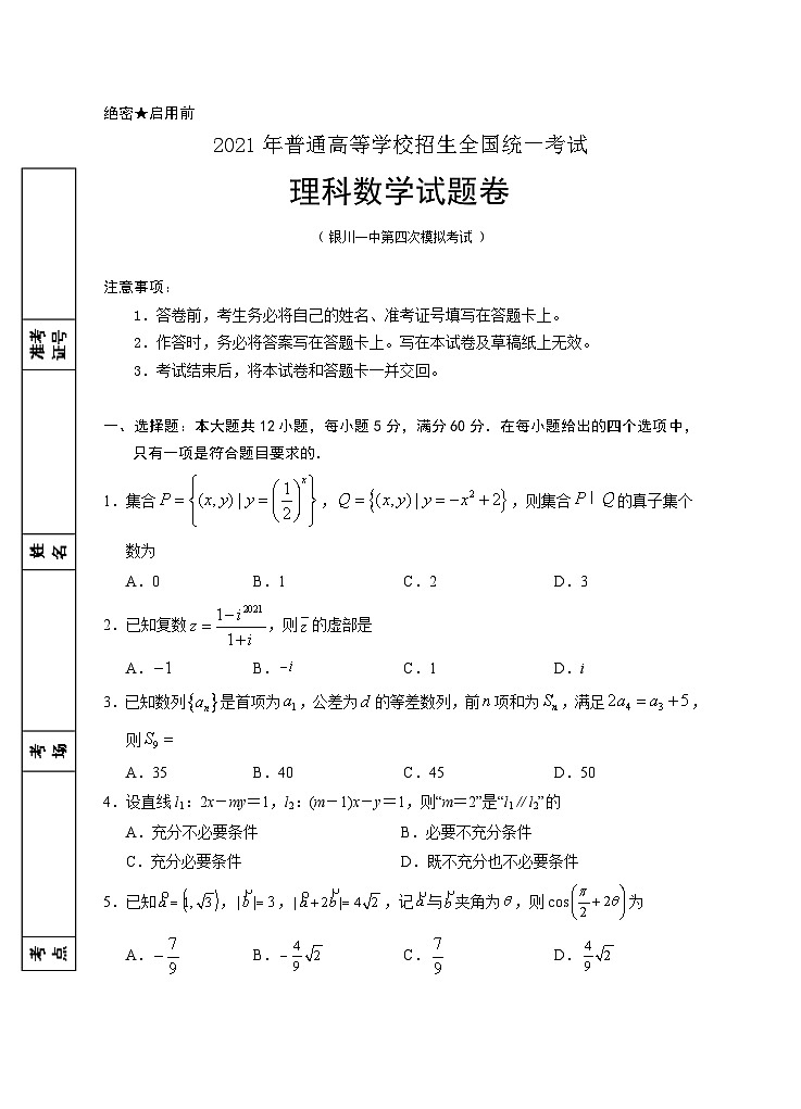 宁夏银川一中2021届高三第四次模拟考试数学理科试题  Word版含答案01