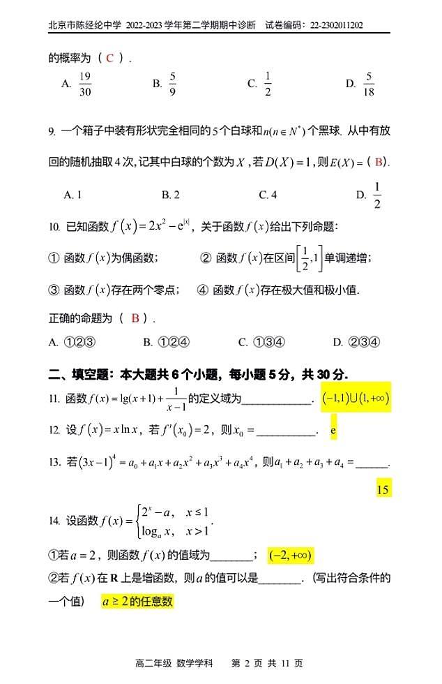 2023学年北京陈经纶中学高二（下）期中数学答案第2页