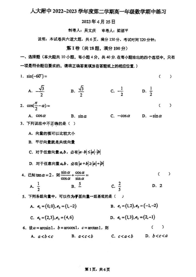 2022-2023学年北京人大附中高一（下）期中数学试题及答案01