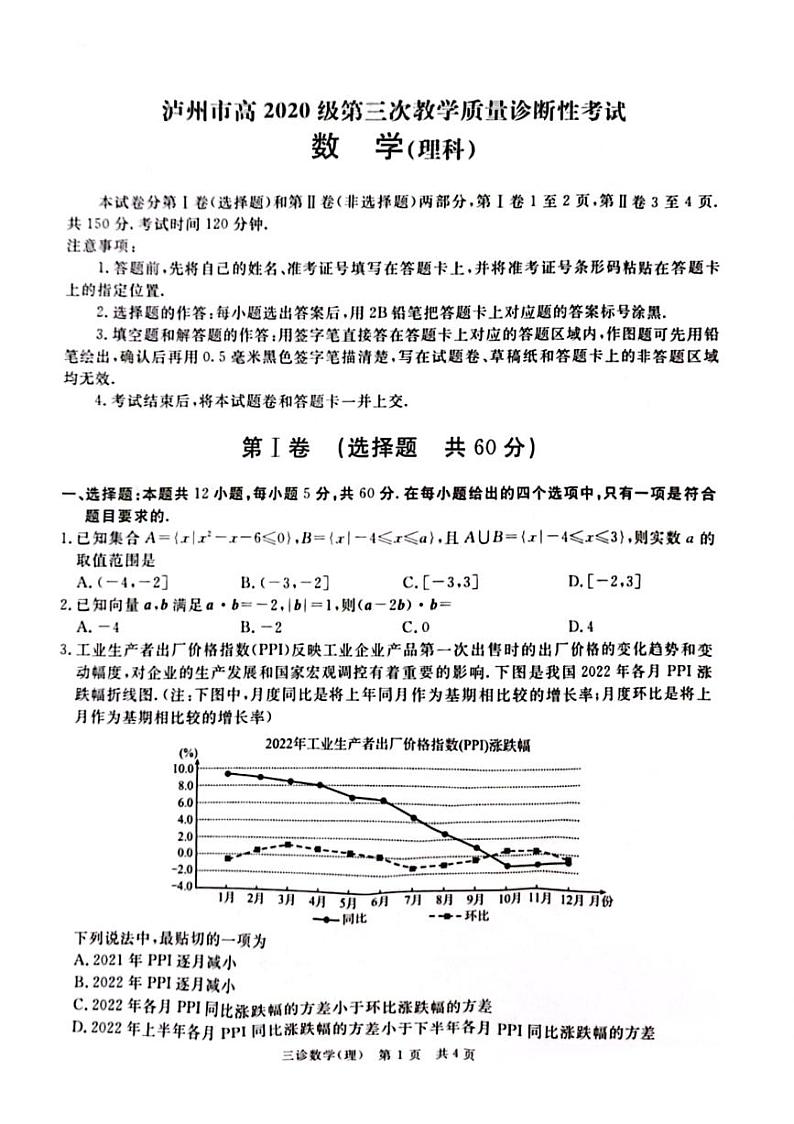 泸州2023届高三第三次教学质量诊断性考试（三模）理科数学试题第1页
