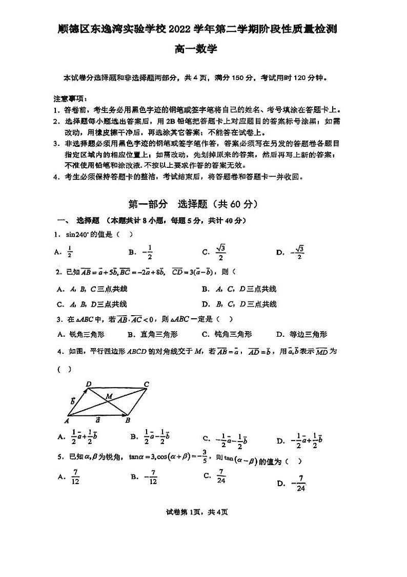 广东省佛山市顺德区东逸湾实验学校2022-2023学年高一下学期4月期中数学试题第1页