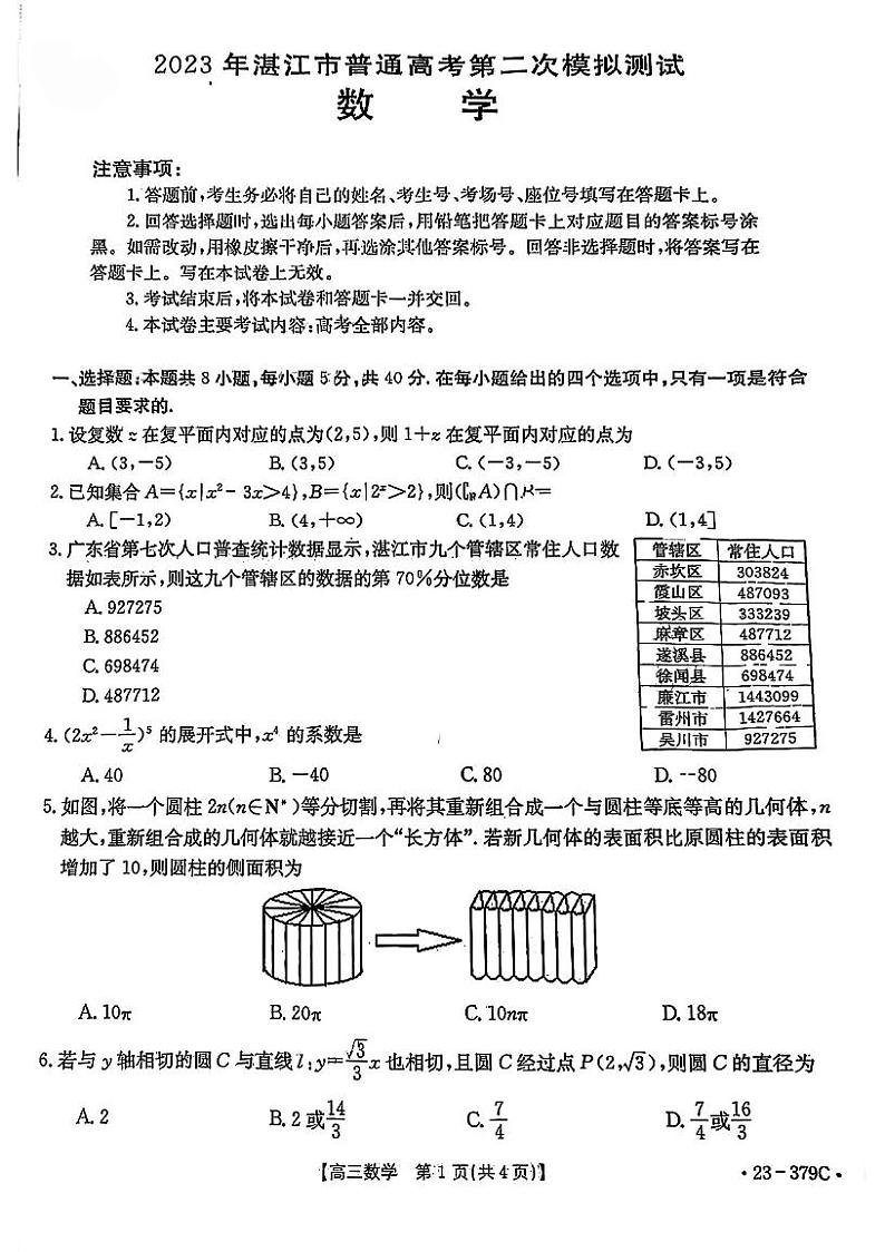 广东省湛江市2022-2023学年高三下学期第二次模拟考试数学试题01