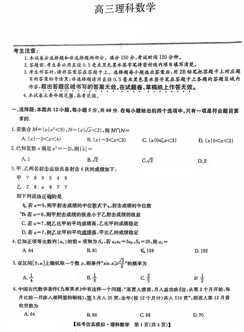 2023九师联盟高三5月第一次联考理科数学试题及答案第1页