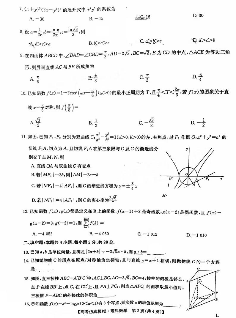 2023九师联盟高三5月第一次联考理科数学试题及答案第2页