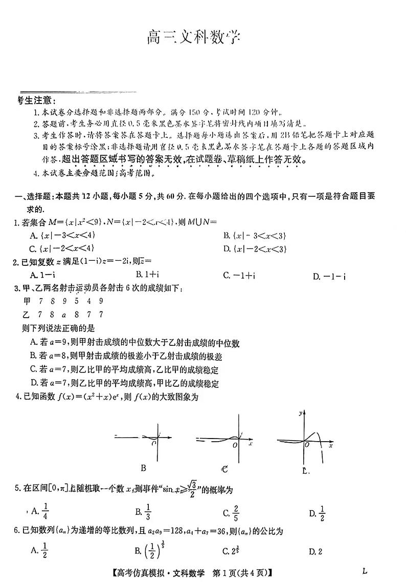 2023九师联盟高三5月第一次联考文科数学试题及答案第1页