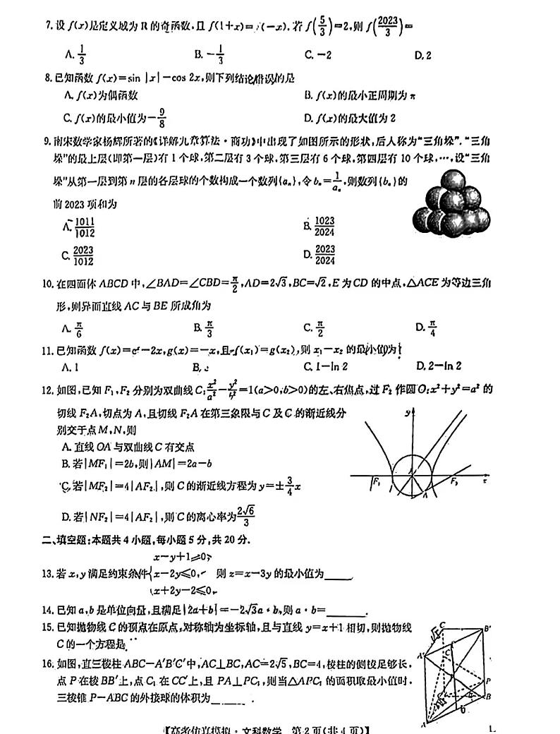 2023九师联盟高三5月第一次联考文科数学试题及答案第2页