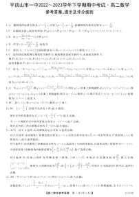 平顶山一中2022-2023学年下学期期中考试高二数学试卷及参考答案