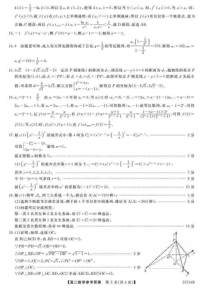 平顶山一中2022-2023学年下学期期中考试高二数学参考答案第2页
