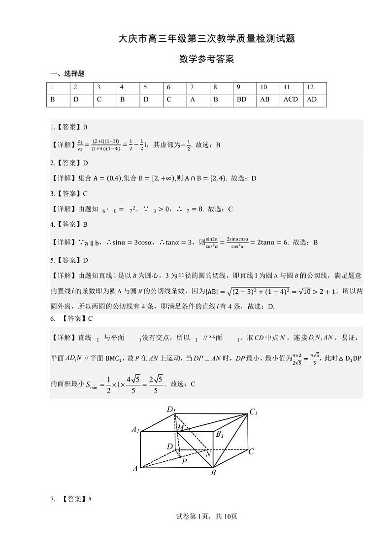 2023大庆市高三年级第三次教学质量检测数学试卷及参考答案01