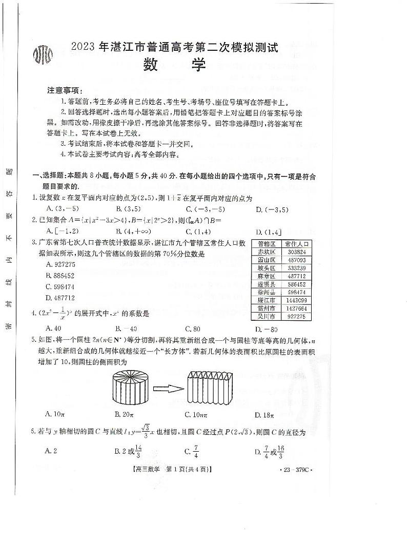 2023湛江普通高中二模考试数学试卷第1页