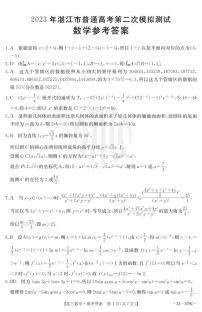 2023湛江普通高中二模考试数学试卷及参考答案