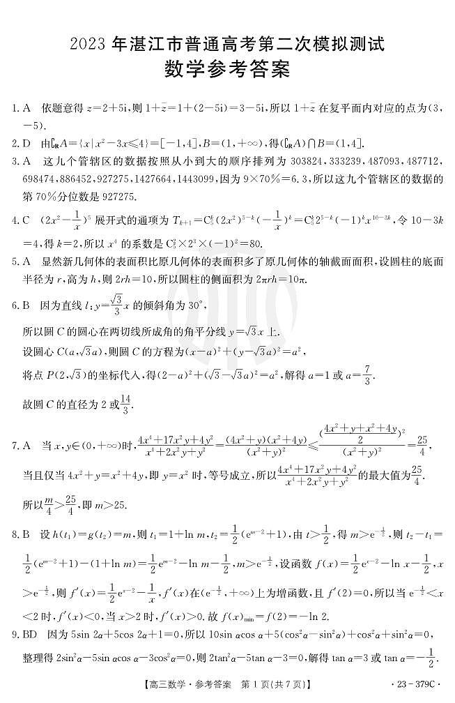 湛江市普通高考第二次模拟考试数学参考答案第1页