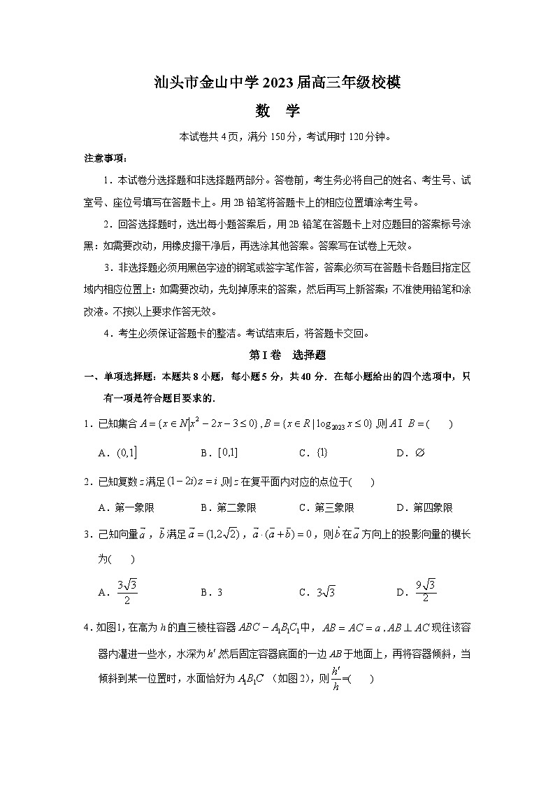 广东省汕头市金山中学2023届高三下学期一模试题 数学（Word版含解析）01