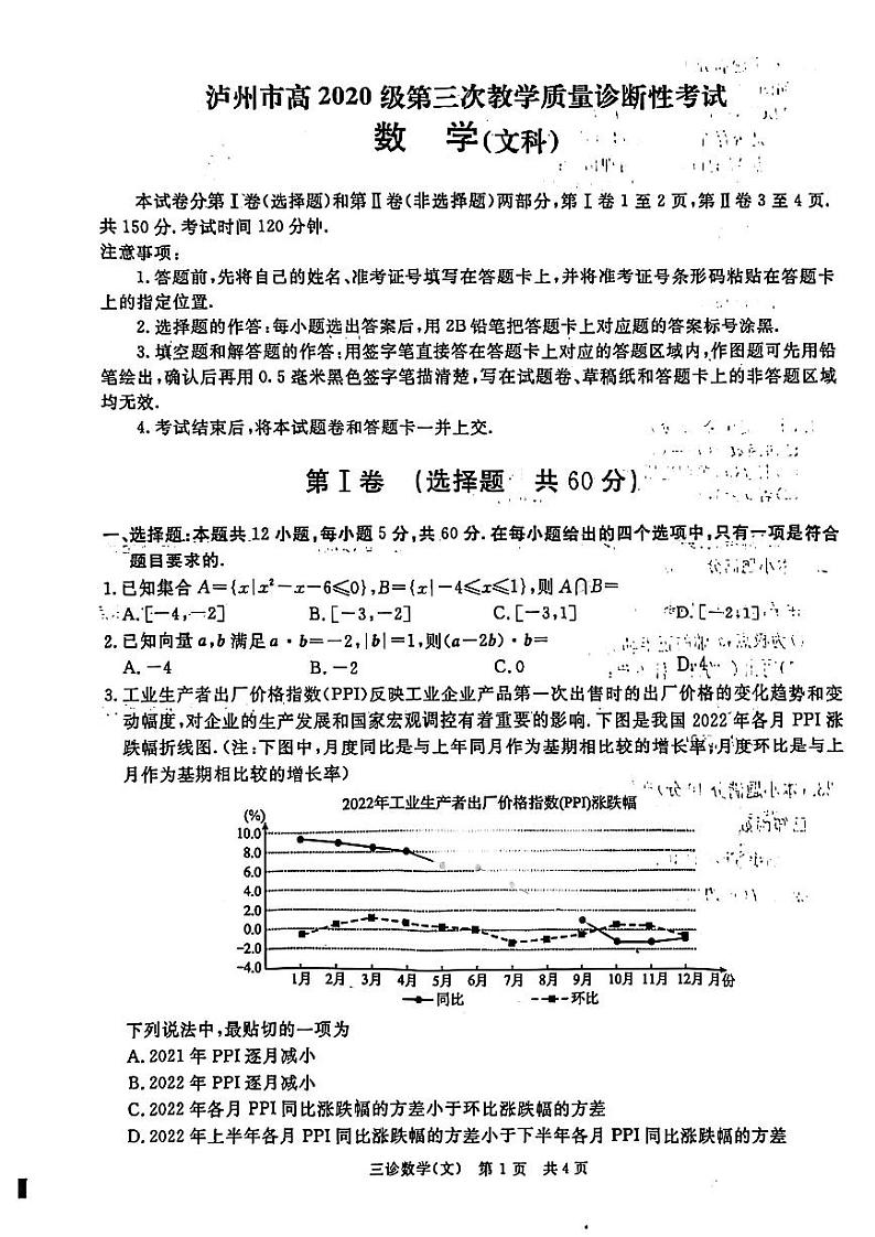 四川省九市2023届高三第三次诊断性考试文科数学试卷+答案第1页