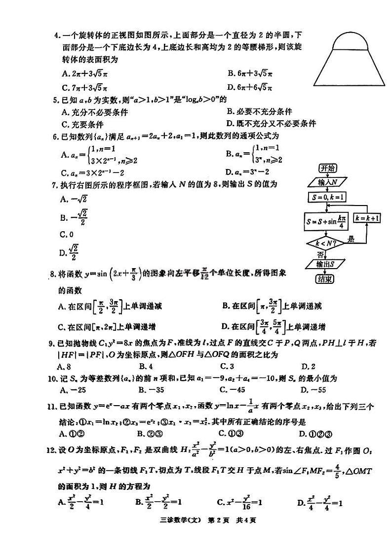 四川省九市2023届高三第三次诊断性考试文科数学试卷+答案第2页