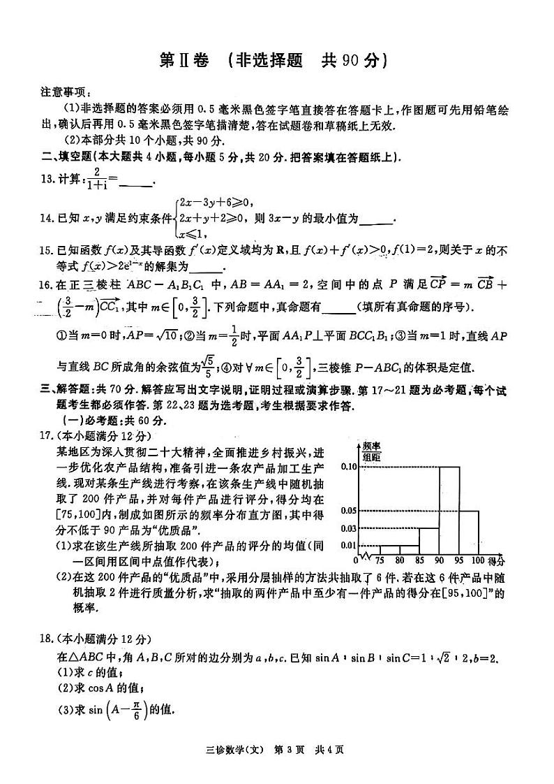 四川省九市2023届高三第三次诊断性考试文科数学试卷+答案第3页