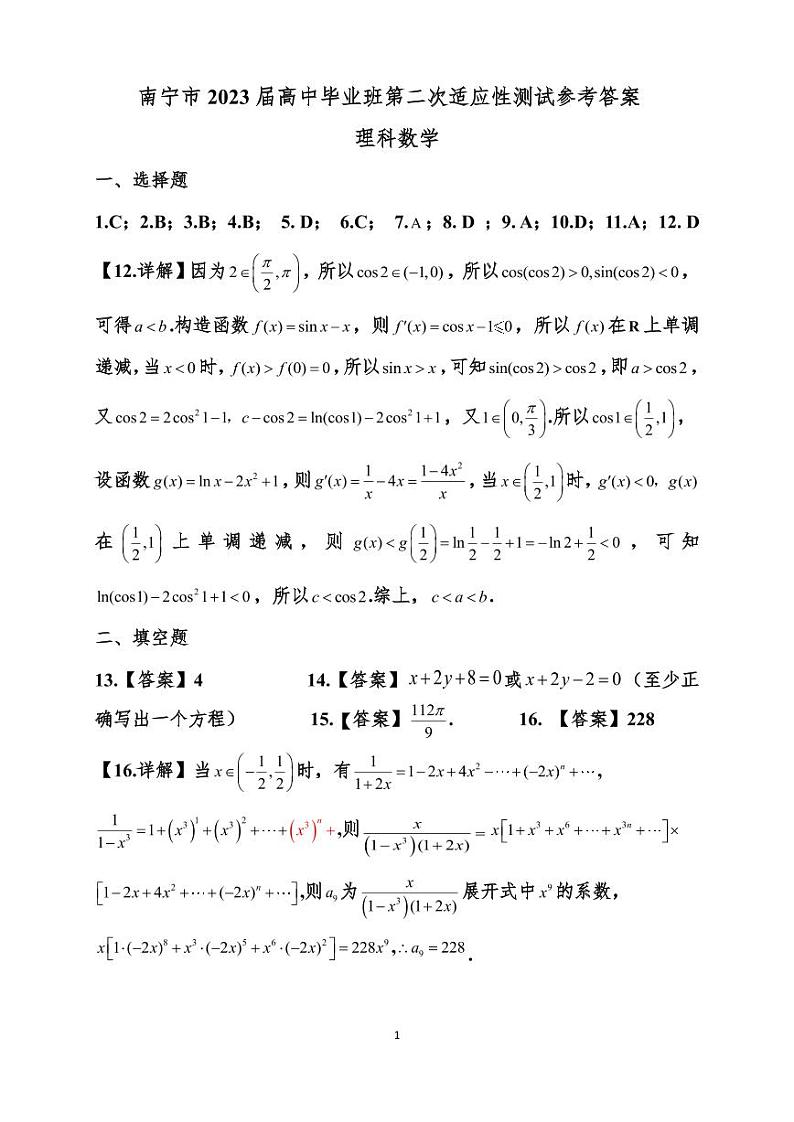 南宁市 2023 届高中毕业班第二次适应性测试理科数学参考答案第1页