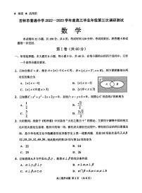 2023届吉林省吉林市普通中学高三毕业年级第三次调研测试测试数学试题