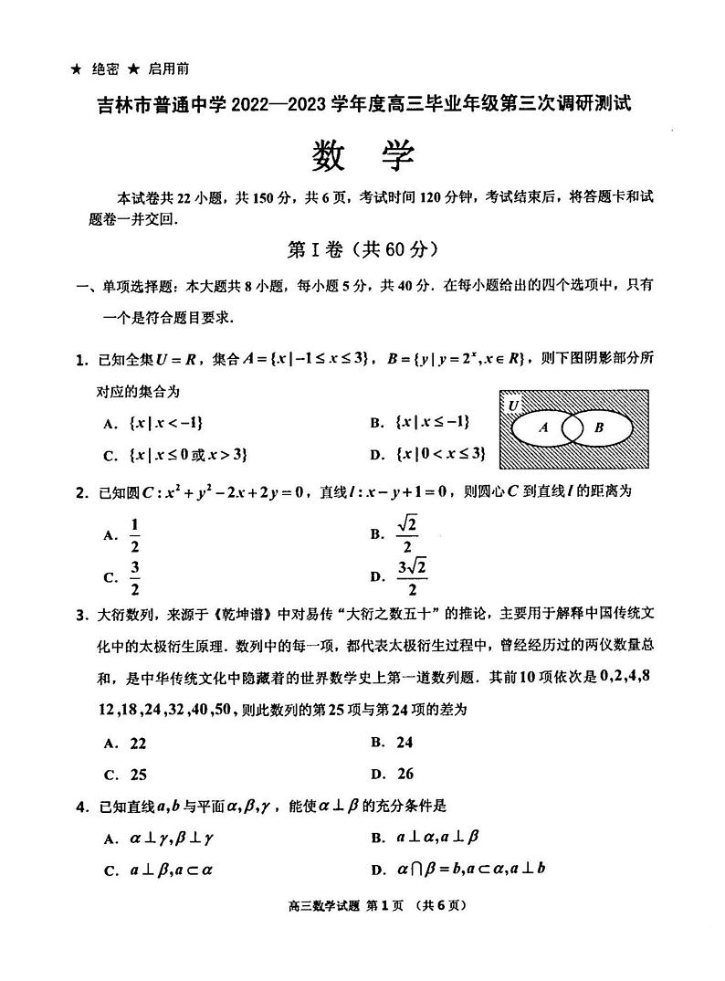 2023届吉林省吉林市普通中学高三毕业年级第三次调研测试测试数学试题01