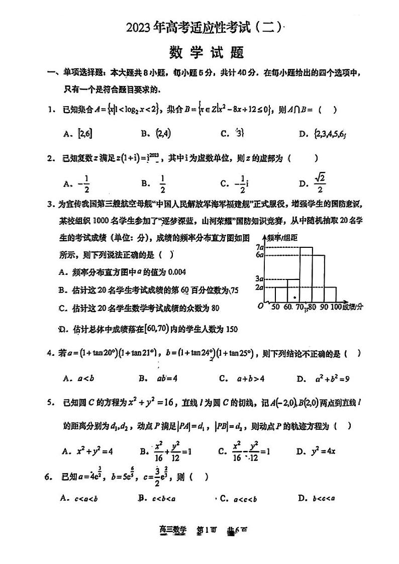 2023届江苏省南通市如皋市高考适应性考试（二）数学+解析第1页