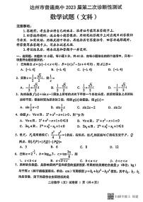 2023届四川省达州市普通高中第二次诊断性测试数学（文科）试卷附答案