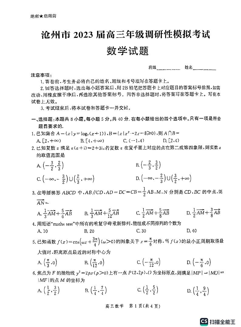 河北省沧州市泊头市2023届高三下学期4月调研性模拟考试数学试题附答案01