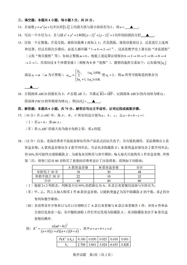 浙江省宁波市2022-2023学年高三下学期4月二模 数学附答案 试卷03