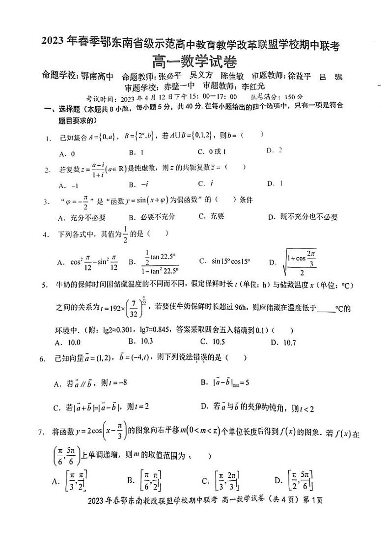 鄂东南2022-2023高一下学期期中联考数学试卷第1页